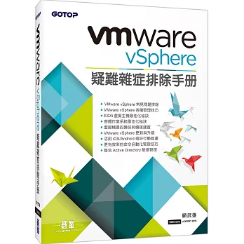 VMware vSphere疑難雜症排除手冊