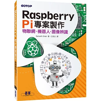 Raspberry Pi專案製作：物聯網、機器人、圖像辨識