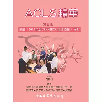 ACLS精華(第五版)