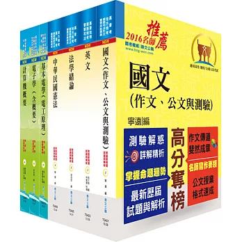 鐵路特考員級（電子工程）套書（不含電子儀表）（贈題庫網帳號、雲端課程）