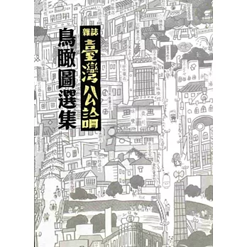 雜誌《臺灣公論》鳥瞰圖選集