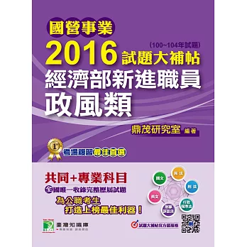 國營事業2016試題大補帖經濟部新進職員【政風類】(100~104年試題)