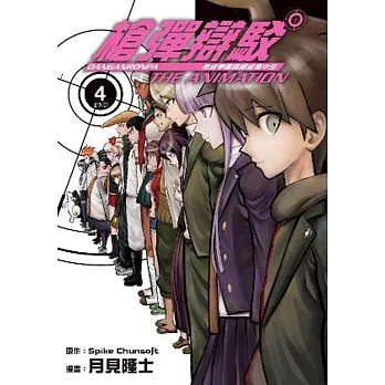 槍彈辯駁 希望學園與絕望高中生 The Animation(04)完