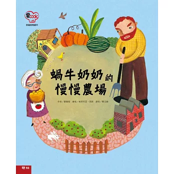 蝸牛奶奶的慢慢農場