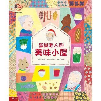 聖誕老人的美味小屋