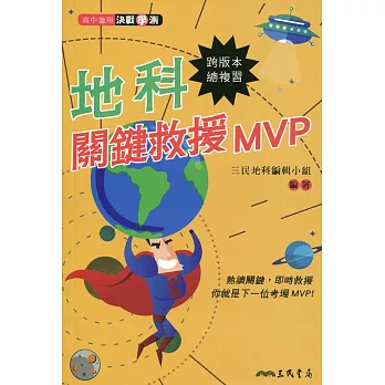 地科關鍵救援MVP