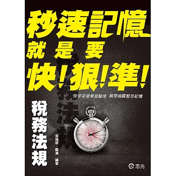 稅務法規秒速記憶( 高普考‧地方三、四、五等考試適用)