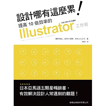 設計哪有這麼累！提高10倍效率的 Illustrator 工作術