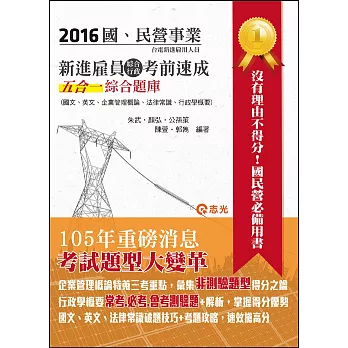 新進雇員綜合行政考前速成五合一綜合題庫（企業管理概論、國文、英文、行政學概要、法律常識）(台電新進雇員、國民營考試適用)