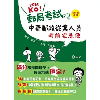 中華郵政從業人員考前宅急便(國文、英文、企業管理、郵政法規四合一)(郵政考試適用)