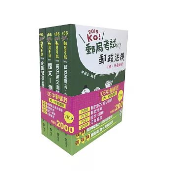 105中華郵政(內、外勤)套書(郵政考試適用)