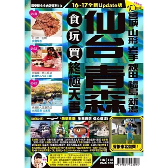 仙台食玩買終極天書(2016-17版)