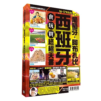 西班牙食玩買終極天書(2016-17版)