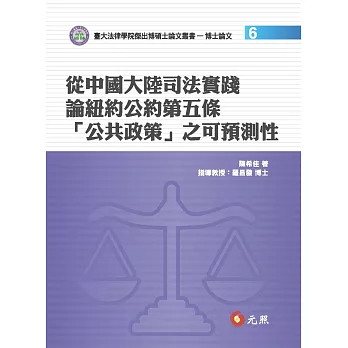 從中國大陸司法實踐論紐約公約第五條「公共政策」之可預測性