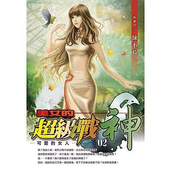 美女的超級戰神2