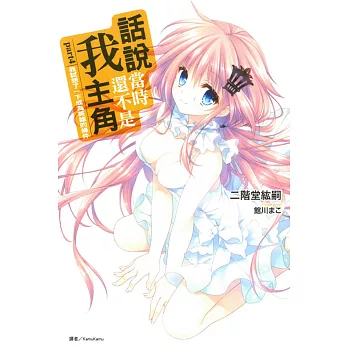 話說當時我還不是主角part4