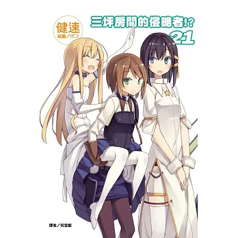 三坪房間的侵略者！？廣播劇限定版 21