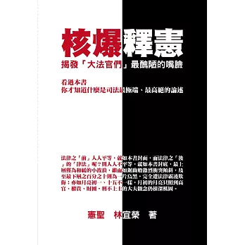 【核爆釋憲】揭發「大法官們」最醜陋的嘴臉