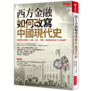 西方金融如何改寫中國現代史：從萬曆皇帝開始，白銀、黃金、貨幣、財政如何形成今天的我們？