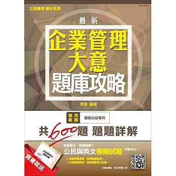 【105年全新適用版，短期衝刺必備】企業管理大意題庫攻略( 贈公民與英文模擬試題)(二版) )