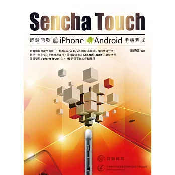 用Sencha Touch輕鬆開發iPhone Android手機程式