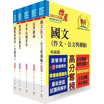 身心障礙特考四等（經建行政）套書（不含貨幣銀行學概要、統計學概要）（贈題庫網帳號、雲端課程）