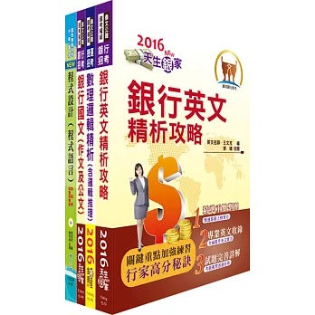 華南金控（程式設計人員）套書（贈題庫網帳號、雲端課程）