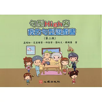 句型High客：我的句型遊戲書（第二版）