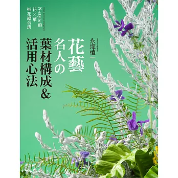 花藝名人的葉材構成＆活用心法：N-style的花×葉‧插花總合班