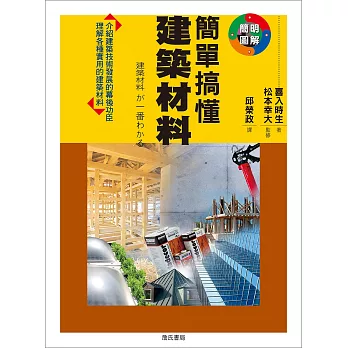 簡單搞懂建築材料