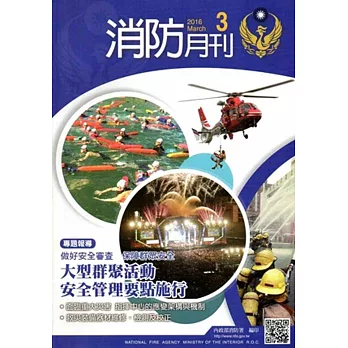 消防月刊2016/03