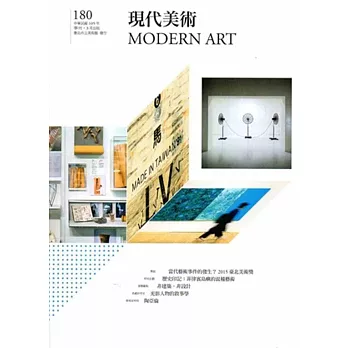 現代美術[季刊]NO:180期[105/03]