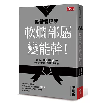 黑帶管理學：軟爛部屬變能幹！這樣帶人，讓C咖變A咖，不服從、愛抱怨、效率差，通通消失