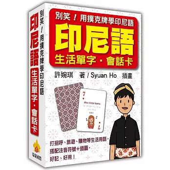 別笑！用撲克牌學印尼語：印尼語生活單字‧會話卡