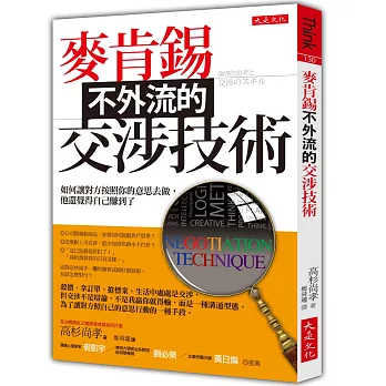 麥肯錫不外流的交涉技術：如何讓對方按照你的意思去做，他還覺得自己賺到了