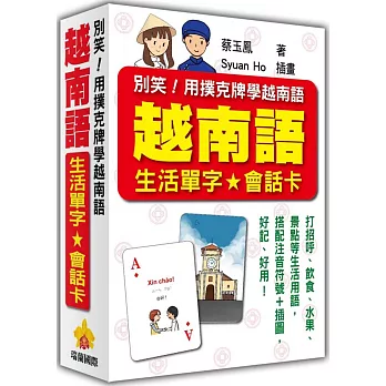 別笑！用撲克牌學越南語：越南語生活單字‧會話卡