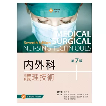 內外科護理技術（第七版）【附示範影片光碟】