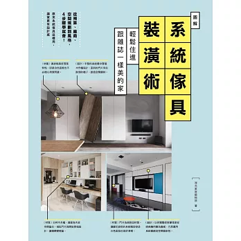 圖解系統傢具裝潢術：輕鬆住進跟雜誌一樣美的家