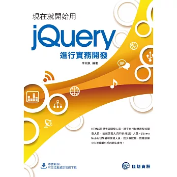 現在就開始用jQuery進行實務開發