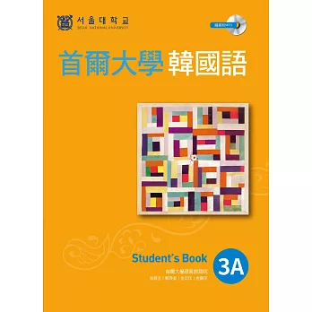 首爾大學韓國語3A(1書1MP3)