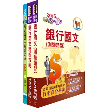 105年【最新版本】高雄銀行（程式設計人員）套書（贈題庫網帳號、雲端課程）