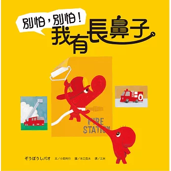 別怕，別怕！我有長鼻子