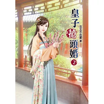 皇子搶頭婚(二)