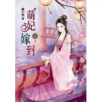萌妃嫁到(六)完