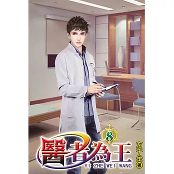 醫者為王08