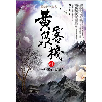 黃泉客棧 之1：花妖．碟仙．斷頭人