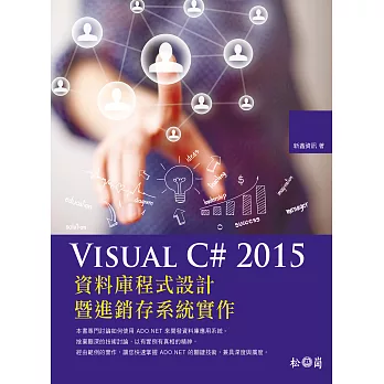 Visual C# 2015資料庫程式設計暨進銷存系統實作