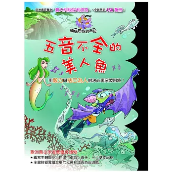 蝙蝠巴特冒險記：五音不全的美人魚