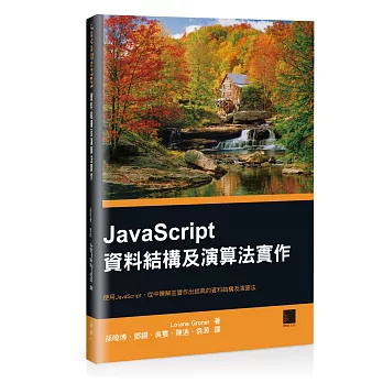 JavaScript資料結構及演算法實作