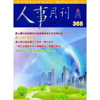 人事月刊 NO.368(105/04)